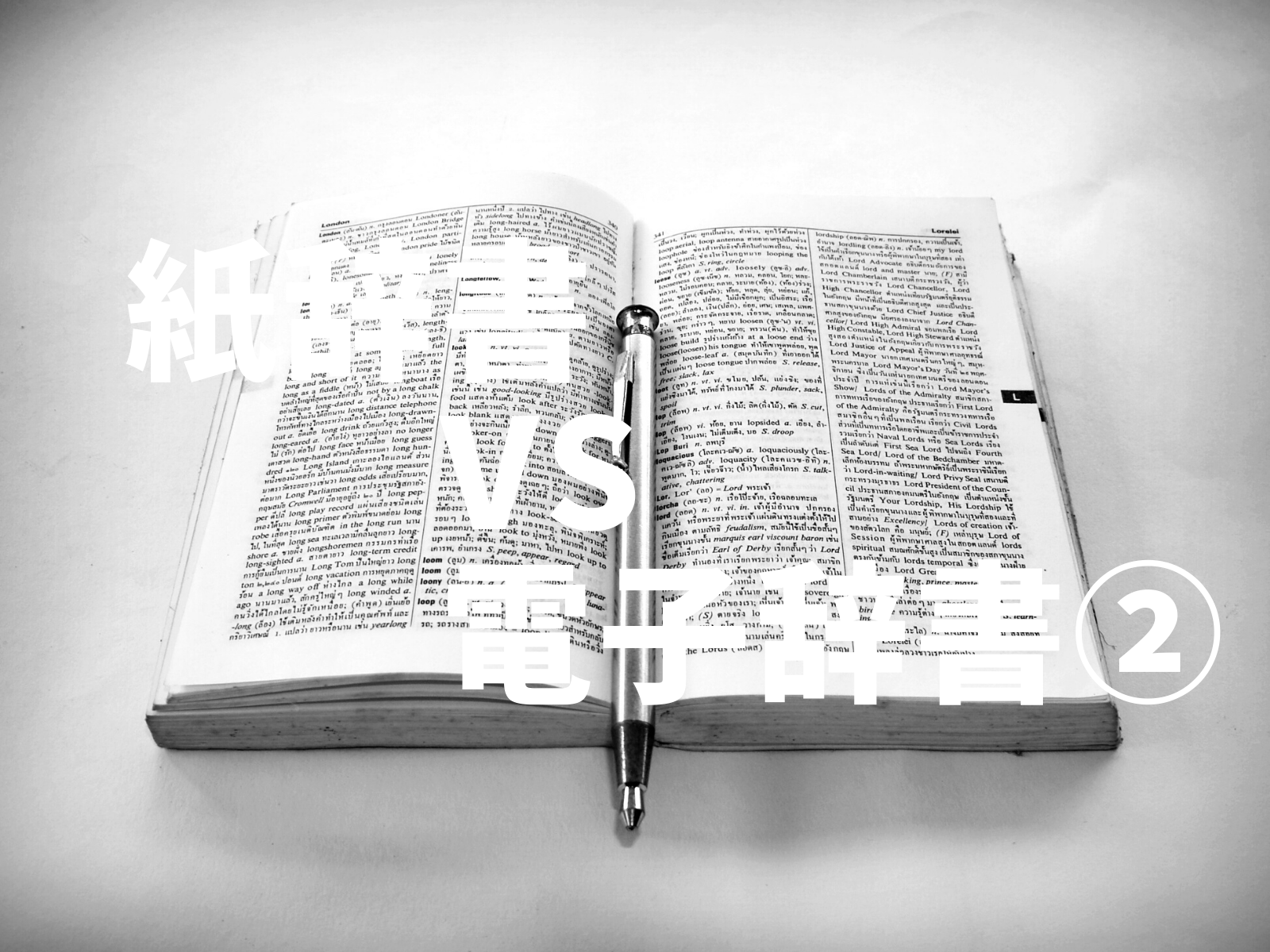 紙辞書vs電子辞書 吉根 志段味の進学塾life