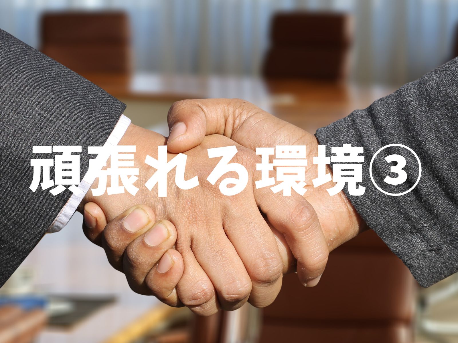 頑張れる環境 吉根 志段味の進学塾life